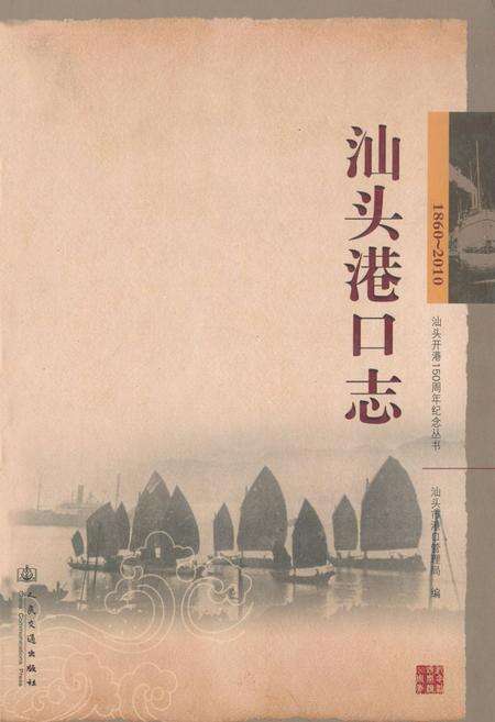 《汕头港口志(1860~2010)》.pdf_广东省志缩略图