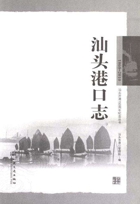 《汕头港口志(1860~2010)》.pdf_广东省志预览图1