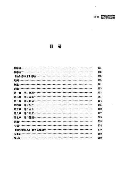 《汕头港口志(1860~2010)》.pdf_广东省志预览图4