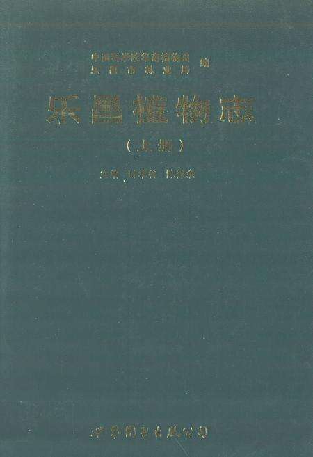 《乐昌植物志(上册)》.pdf_广东省志缩略图