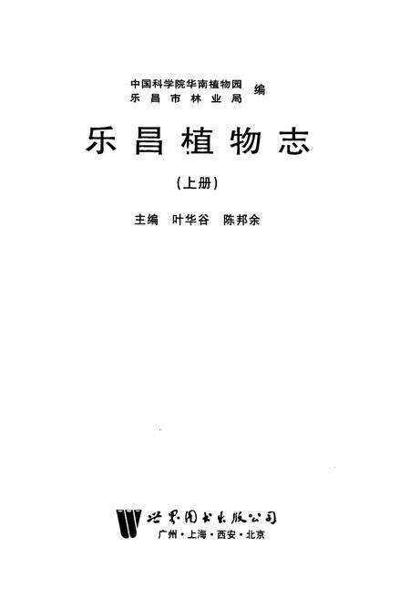 《乐昌植物志(上册)》.pdf_广东省志预览图1