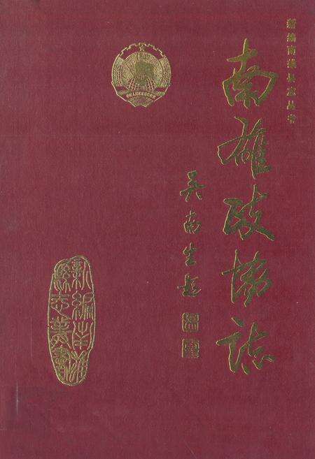 《南雄政协志》.pdf_广东省志缩略图