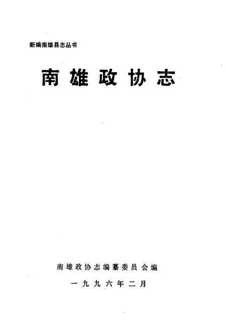《南雄政协志》.pdf_广东省志预览图1