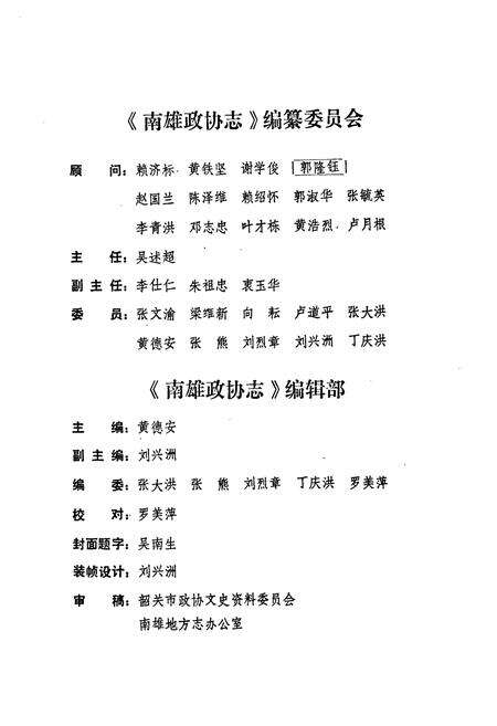 《南雄政协志》.pdf_广东省志预览图3