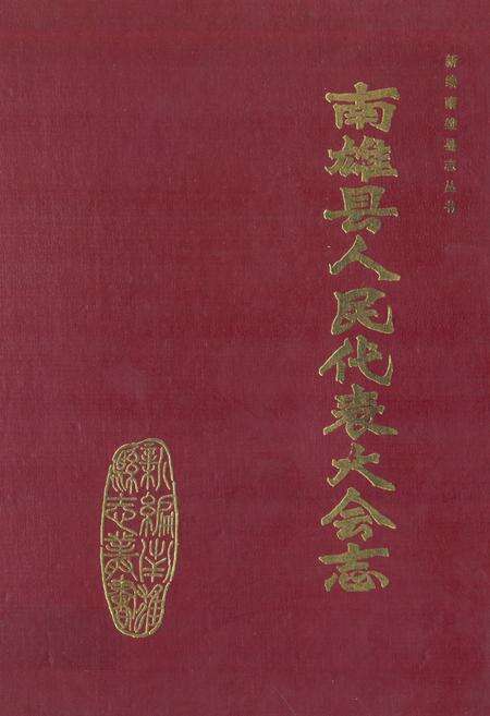 《南雄县人民代表大会志》.pdf_广东省志缩略图