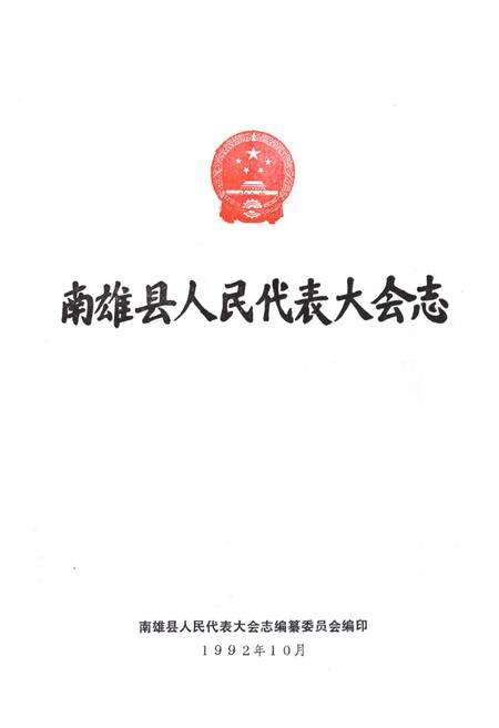 《南雄县人民代表大会志》.pdf_广东省志预览图1