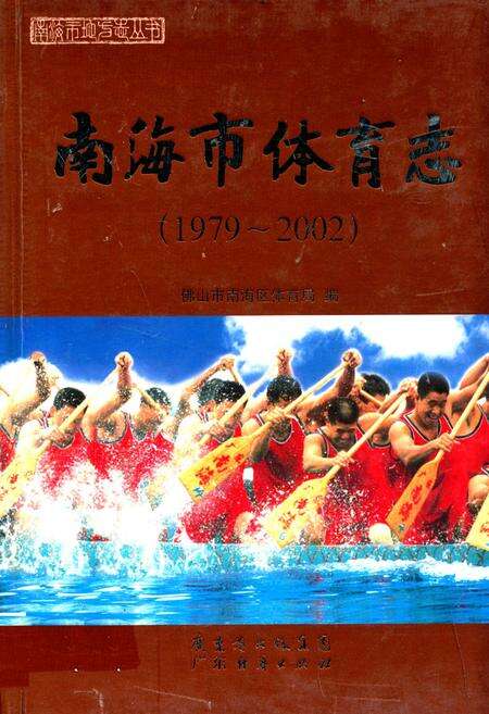 《南海市体育志(1979~2002)》.pdf_广东省志缩略图