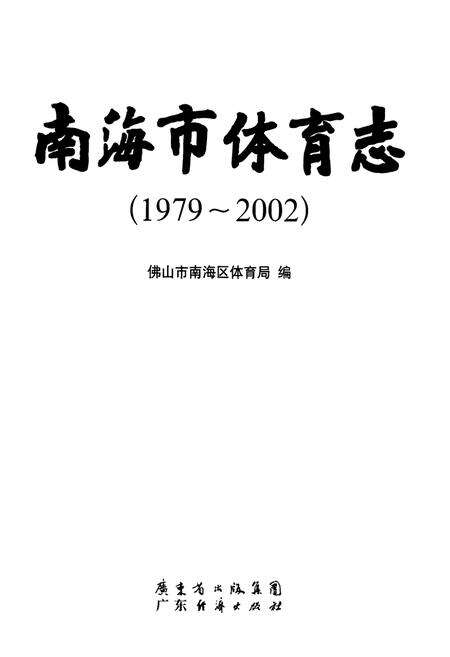 《南海市体育志(1979~2002)》.pdf_广东省志预览图1
