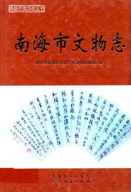 《南海市文物志》.pdf_广东省志缩略图