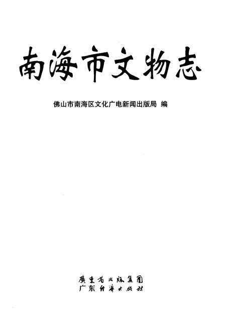 《南海市文物志》.pdf_广东省志预览图1