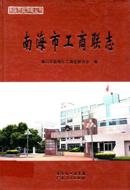 《南海市工商联志》.pdf_广东省志缩略图