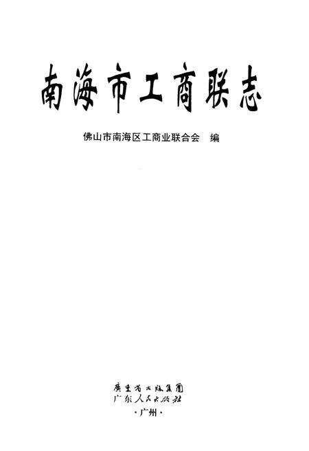 《南海市工商联志》.pdf_广东省志预览图1