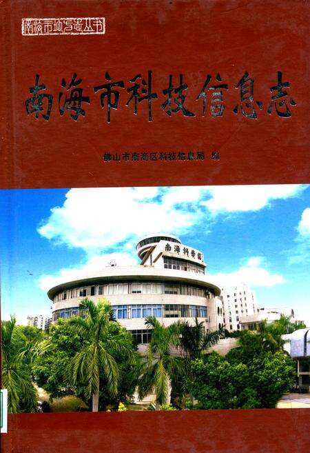 《南海市科技信息志》.pdf_广东省志缩略图