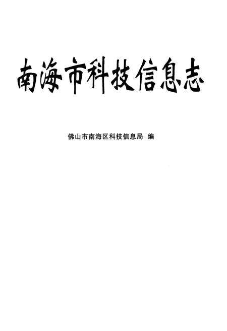 《南海市科技信息志》.pdf_广东省志预览图1