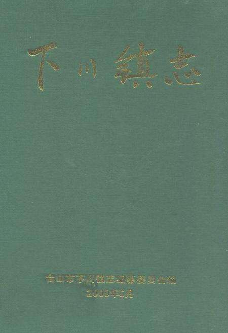 《下川镇志》.pdf_广东省志缩略图