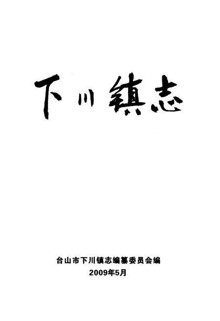 《下川镇志》.pdf_广东省志预览图1