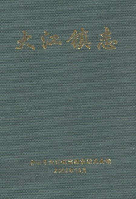 《大江镇志》.pdf_广东省志缩略图