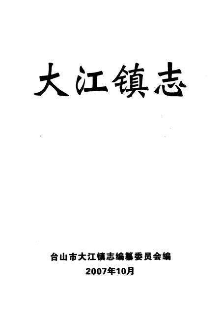 《大江镇志》.pdf_广东省志预览图1
