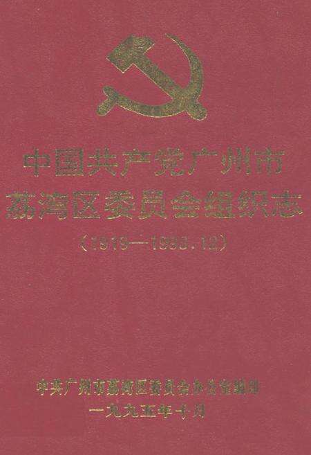 《中国共产党广州市荔湾区委员会组织志(1919-1993.12)》.pdf_广东省志缩略图