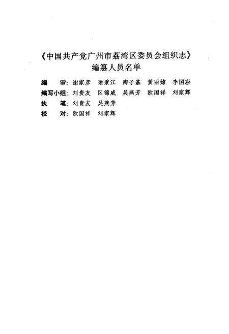 《中国共产党广州市荔湾区委员会组织志(1919-1993.12)》.pdf_广东省志预览图4