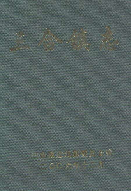 《三合镇志》.pdf_广东省志缩略图