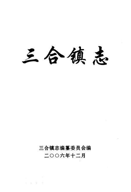 《三合镇志》.pdf_广东省志预览图1