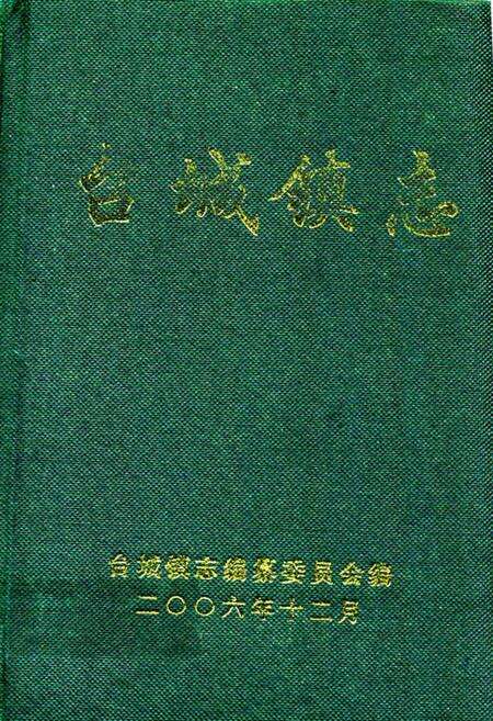 《台城镇志》.pdf_广东省志缩略图