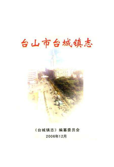 《台城镇志》.pdf_广东省志预览图1