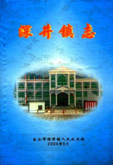 《深井镇志》.pdf_广东省志缩略图