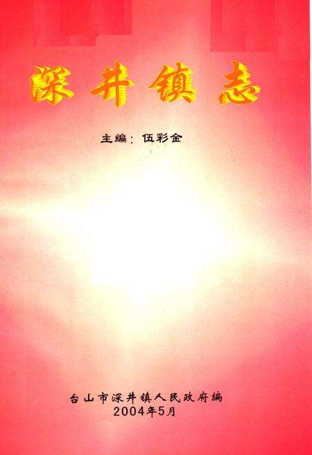 《深井镇志》.pdf_广东省志预览图1