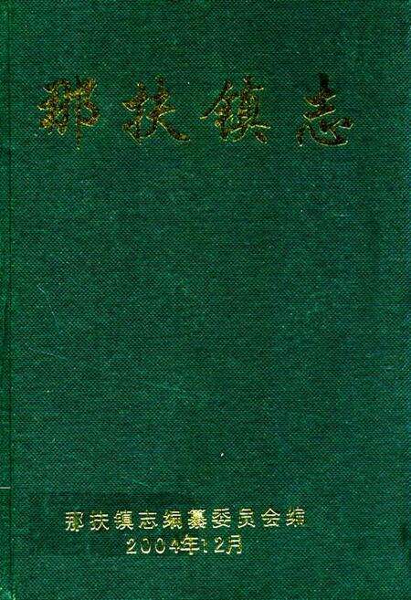 《那扶镇志》.pdf_广东省志缩略图