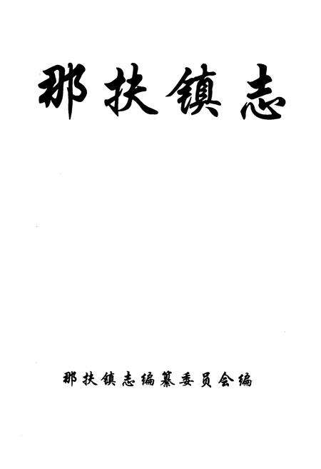 《那扶镇志》.pdf_广东省志预览图1