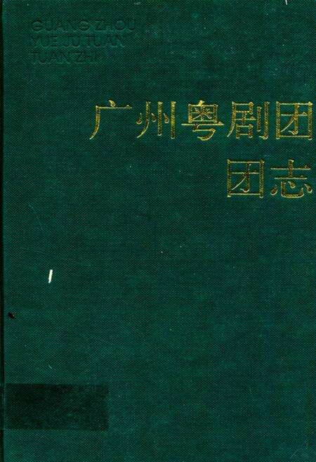 《广州粤剧团团志》.pdf_广东省志缩略图