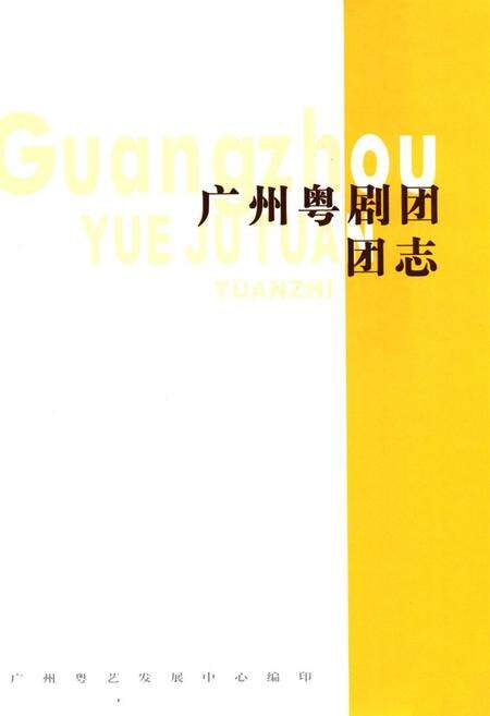 《广州粤剧团团志》.pdf_广东省志预览图1