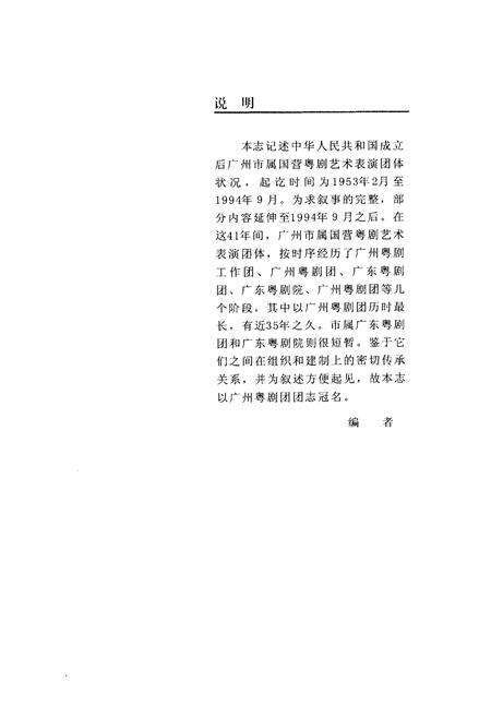 《广州粤剧团团志》.pdf_广东省志预览图2