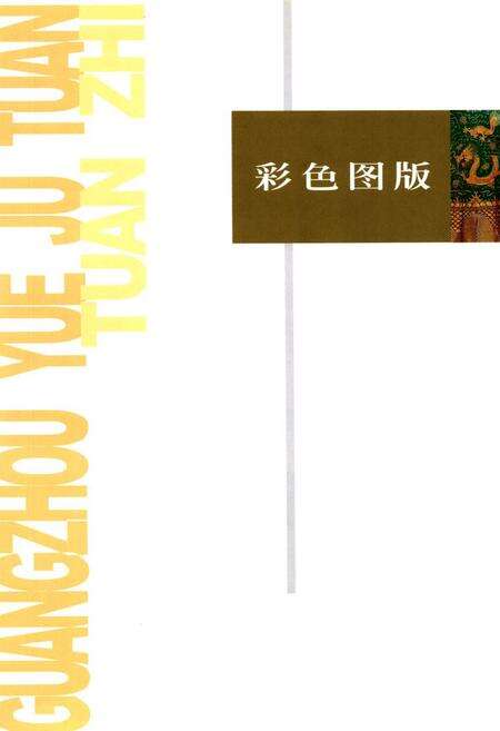 《广州粤剧团团志》.pdf_广东省志预览图4