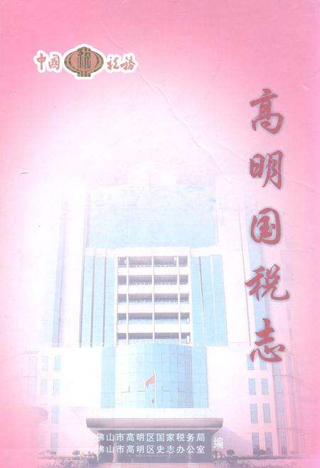 《高明国税志》.pdf_广东省志缩略图