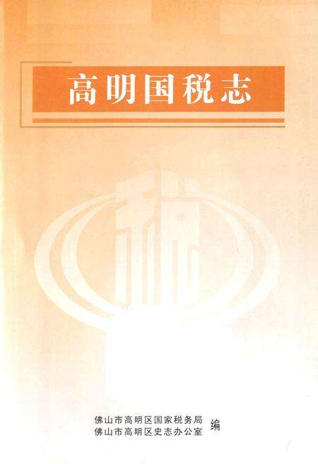 《高明国税志》.pdf_广东省志预览图1
