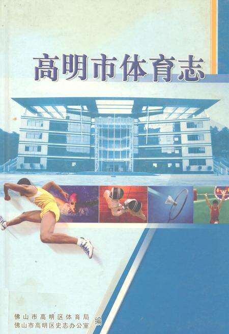 《高明市体育志》.pdf_广东省志缩略图