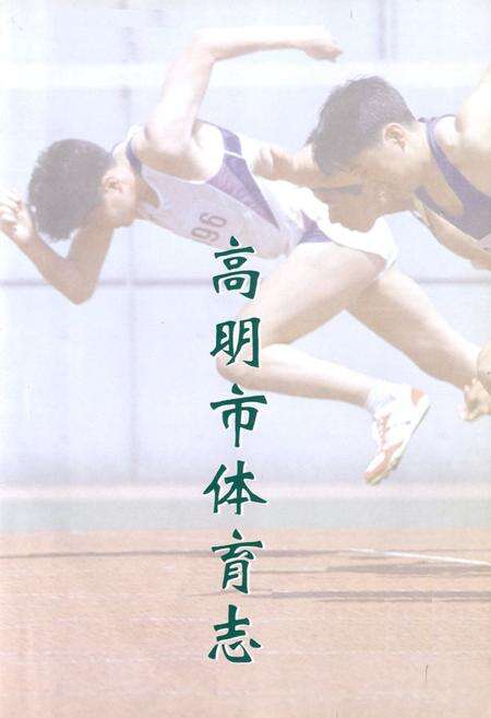 《高明市体育志》.pdf_广东省志预览图1