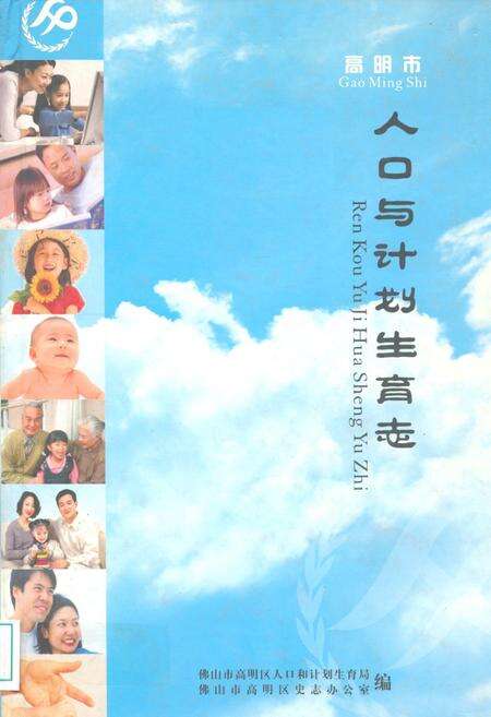 《人口与计划生育志》.pdf_广东省志缩略图