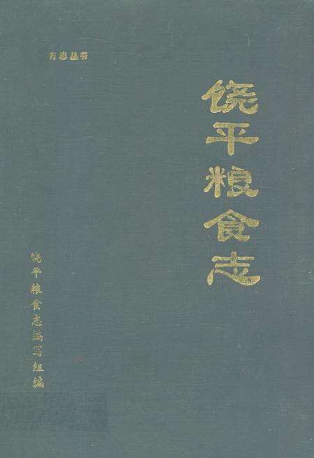《饶平粮食志》.pdf_广东省志缩略图