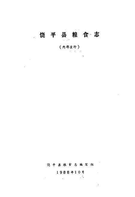《饶平粮食志》.pdf_广东省志预览图1
