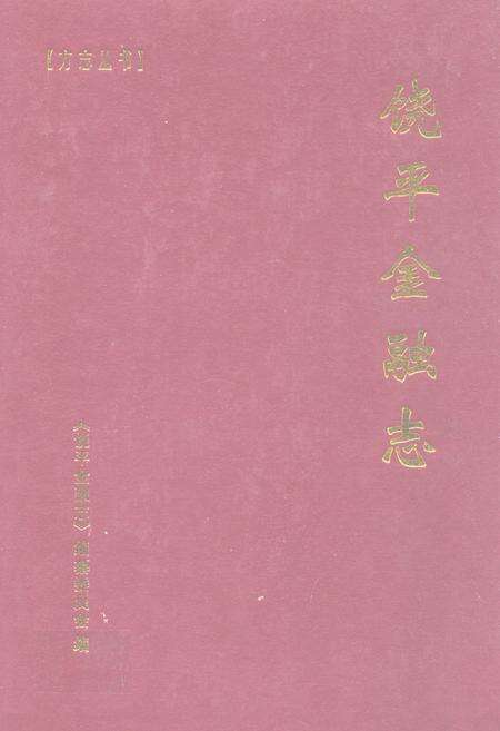 《饶平金融志》.pdf_广东省志缩略图