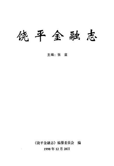 《饶平金融志》.pdf_广东省志预览图1