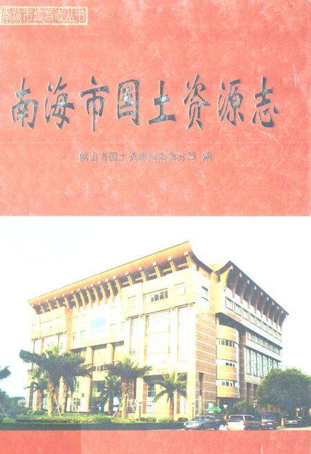 《南海市国土资源志》.pdf_广东省志缩略图
