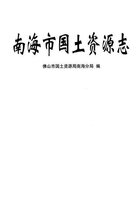 《南海市国土资源志》.pdf_广东省志预览图1