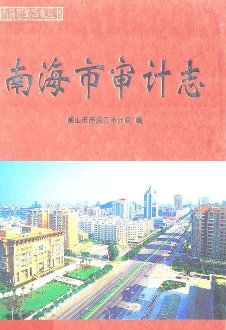 《南海市审计志》.pdf_广东省志缩略图