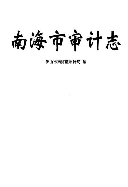 《南海市审计志》.pdf_广东省志预览图1