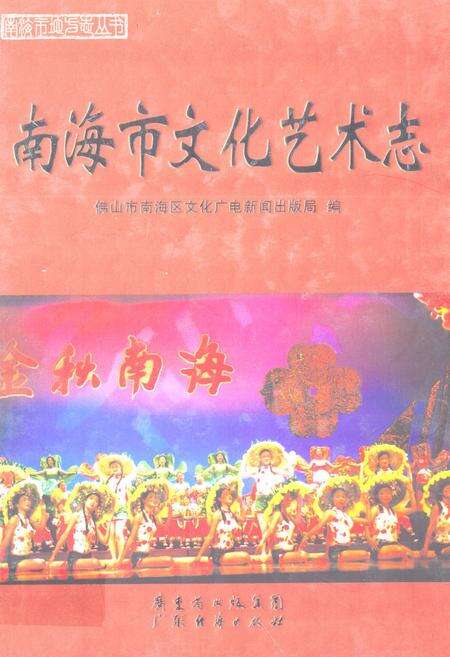 《南海市文化艺术志》.pdf_广东省志缩略图